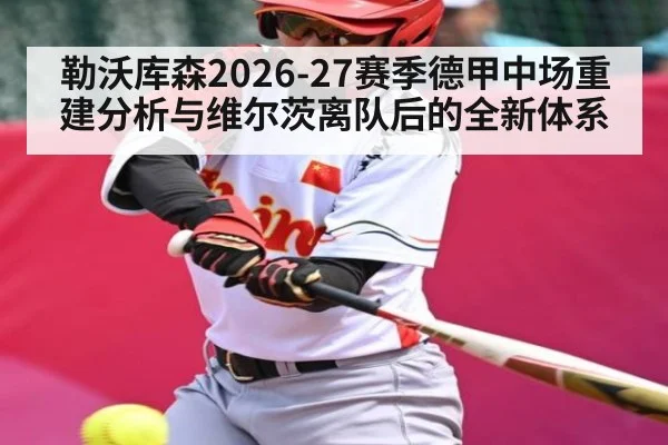 勒沃库森2026-27赛季德甲中场重建分析与维尔茨离队后的全新体系