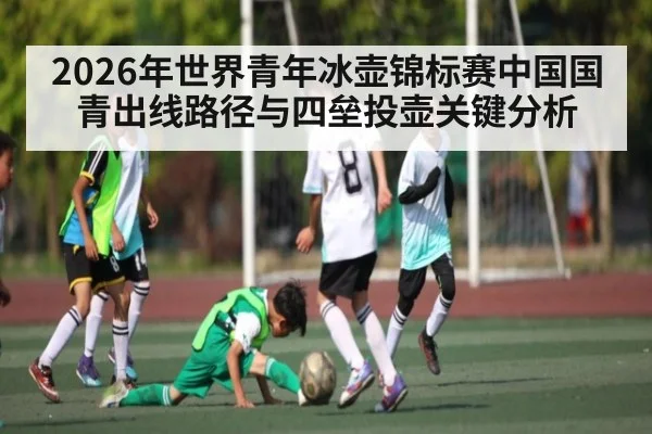2026年世界青年冰壶锦标赛中国国青出线路径与四垒投壶关键分析